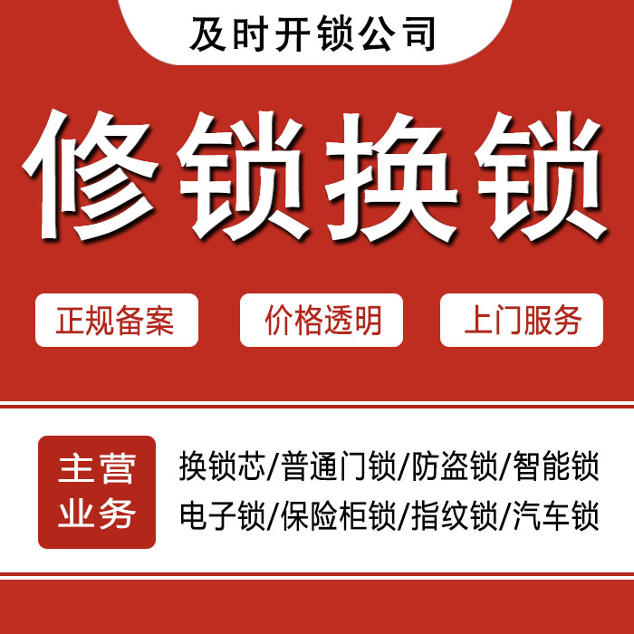 铜陵狮子山区24小时上门 [开锁换锁修锁] 防盗门·保险柜·汽车锁